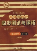 基础与提升  同步测试与评析  高三数学  全1册  人教版