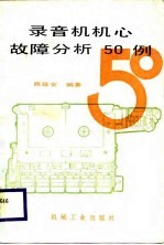 录音机机心故障分析五十例