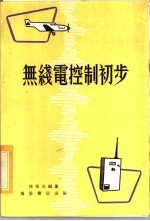 无线电控制初步