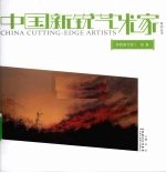 中国<em>新</em>锐艺术家系列丛书  学院<em>新</em>写实  1  彭斯