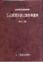 中小企业的经营计划之制作与实例  修订3版