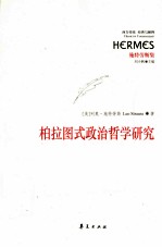柏拉图式政治<em>哲学</em>研究
