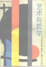 艺术与哲学