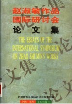 赵淑敏作品<em>国际</em><em>研<em>讨会</em></em><em>论<em>文集</em></em>