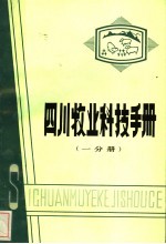 四川牧业<em>科技</em><em>手册</em>  第1分册