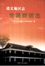 遵义<em>地区</em><em>志</em>  党派群团<em>志</em>