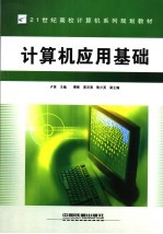 计算机应用<em>基础</em>