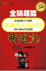 全脑超能考试力  黄金珍藏版