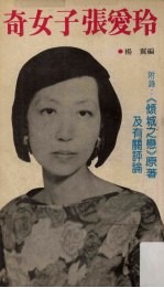 奇<em>女子</em>张爱玲