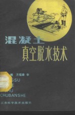 混凝土真空脱水技术