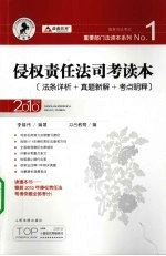 侵权责任法司考读本  法条详析+真题新解+考点明释  2010年版