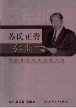 现代骨伤科流派名家丛书  苏氏正骨·苏玉新
