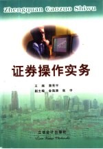 证券<em>操作</em><em>实务</em>