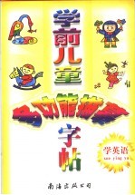学前儿童多功能描摹字帖  学<em>英语</em>