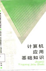 计算机<em>应用</em>基础知识