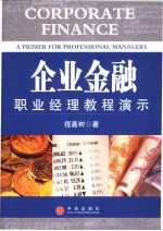 企业金融  职业经理<em>教程</em>演示