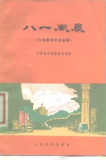 八一风暴  九场革命历史话剧
