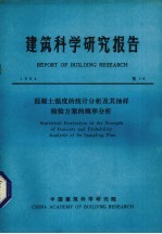 建筑科学研究报告  混凝土强度的统计分析及其抽样检验方案的概率分析