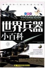 中国男孩最爱读的<em>世界</em>兵器小百科  下  彩图版