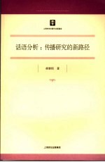 话语分析  传播研究的新路径