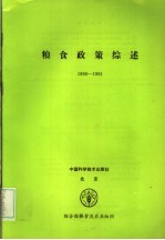 <em>粮食</em>政策综述