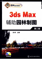 园林设计师书系  <em>3ds</em> <em>Max</em>辅助园林制图  第<em>2</em>版