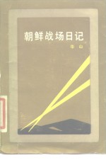 朝鲜战场日记