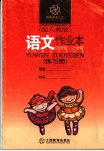 <em>语文</em>作业本  配<em>人教</em><em>版</em>  四年级<em>上</em>学期