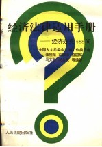 经济法律适用手册  经济办案688问