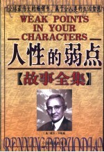 人性的弱点故事全集