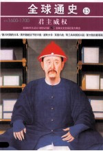 君主威权  公元1600年-1700年