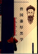 曾国藩<em>厚<em>黑学</em></em>