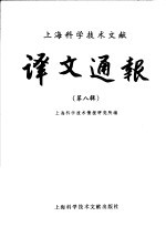 <em>上海</em><em><em>科学</em><em>技术</em></em>文献译文通报  第8辑