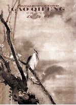 中国名家绘画  高<em>奇峰</em>