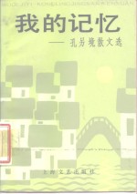 我的记忆  <em>孔<em>另境</em></em>散文选