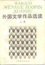 外国文学作品选读