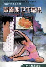 初级中学试用教材  青春期卫生常识
