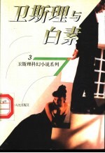 <em>卫<em>斯理</em></em>与白素