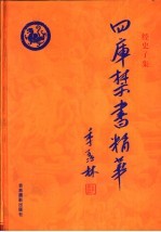 四库禁书精华  第8卷  子部  水浒传