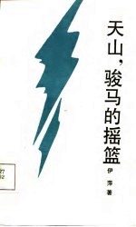 天山，<em>骏马</em>的摇篮