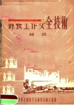 <em>焊接</em>工作<em>安全</em><em>技术</em>