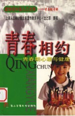 青春相约  青春期心理与健康