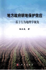 地方政府耕地保护效应  基于行为地理学视角