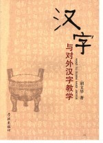 <em>汉</em>字与<em>对外</em><em>汉</em>字<em>教学</em>