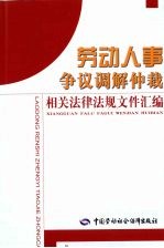 劳动人事争议调解<em>仲裁</em>相关法律法规文件汇编