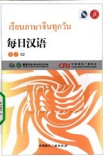 每日汉语  泰语  02