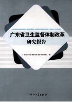 广东省卫生监督体制改革<em>研究</em>报告