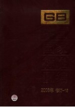 <em>中国</em>国家标准汇编  2006年修订  19