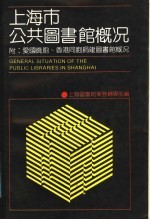 <em>上海</em>市公共图书馆概况