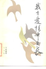 我在爱情中生长  <em>丁玲</em>晚年作品选